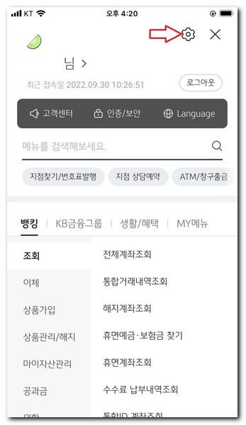 KB스타뱅킹 알림 수신거부 설정