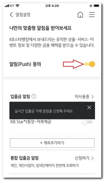 KB스타뱅킹 알림 수신거부 설정