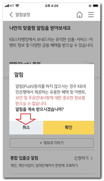 KB스타뱅킹 알림 수신거부 설정