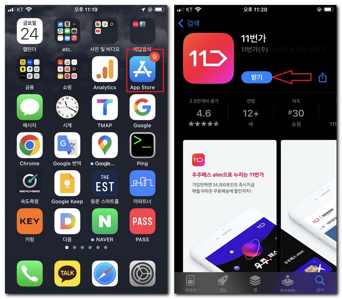 아이폰 11번가 앱 설치