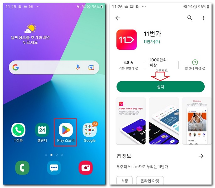 갤럭시폰 11번가 앱 설치