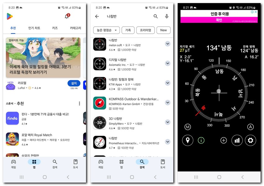나침반 무료 다운로드 어플 설치 방법