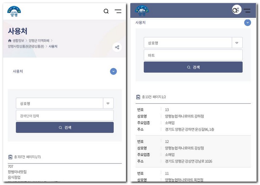 양평사랑상품권 사용가능한 곳 찾기 검색방법