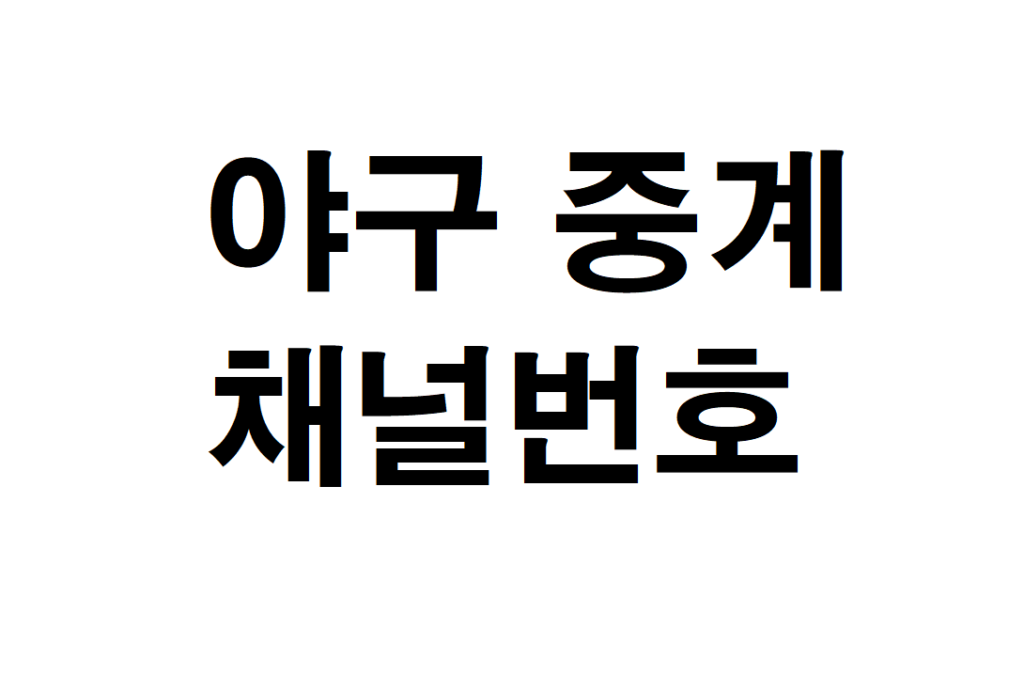 프로야구 중계방송 채널번호 알아보기