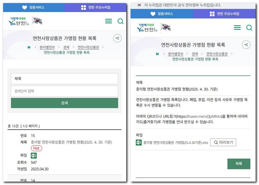 연천사랑상품권 마트 사용가능한 곳 찾기