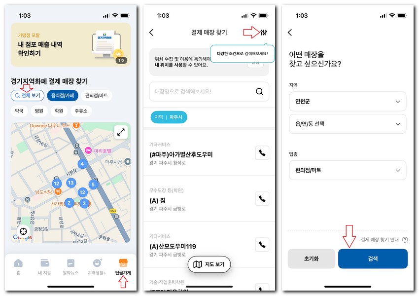 연천사랑상품권 마트 사용가능한 곳 찾기