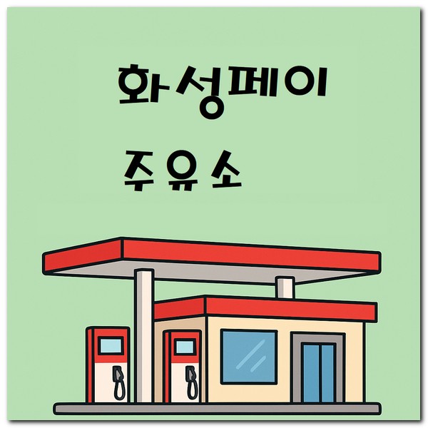 화성페이 주유소 사용 되는 곳 찾기