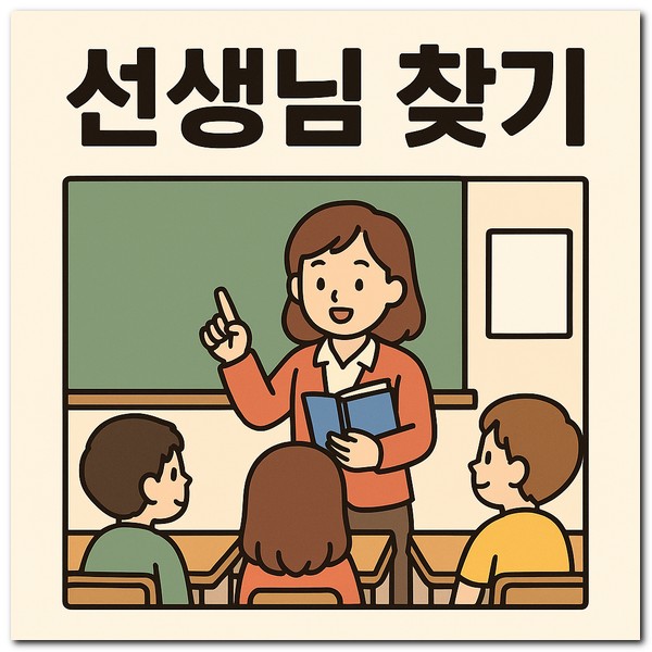 광주 중학교 선생님 찾기 방법