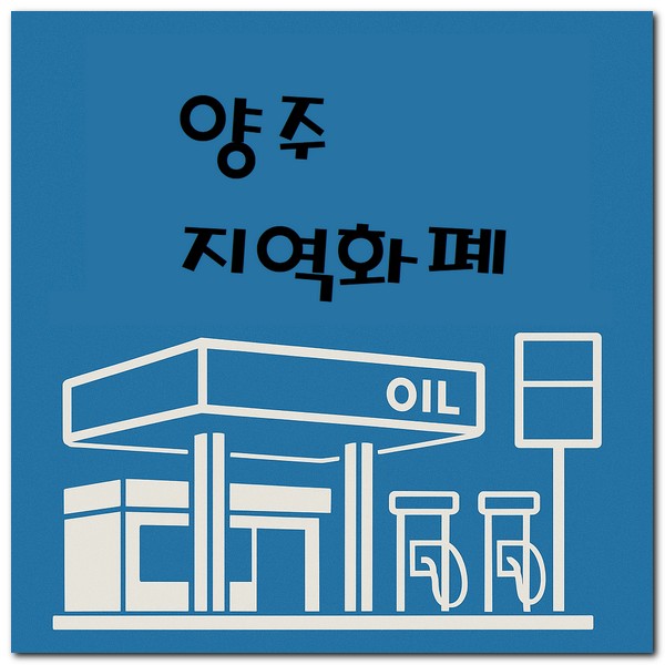 양주 지역화폐 주유소 사용 가능 곳 찾기