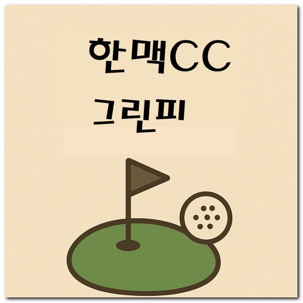 한맥CC 그린피 캐디피 카트비 알아보기
