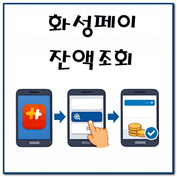 화성페이 잔액조회 확인하는 방법