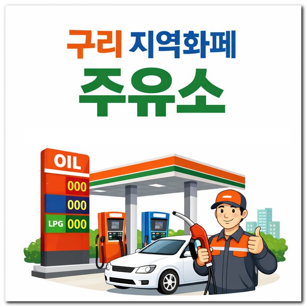 구리 지역화폐 주유소 사용 가능한 곳