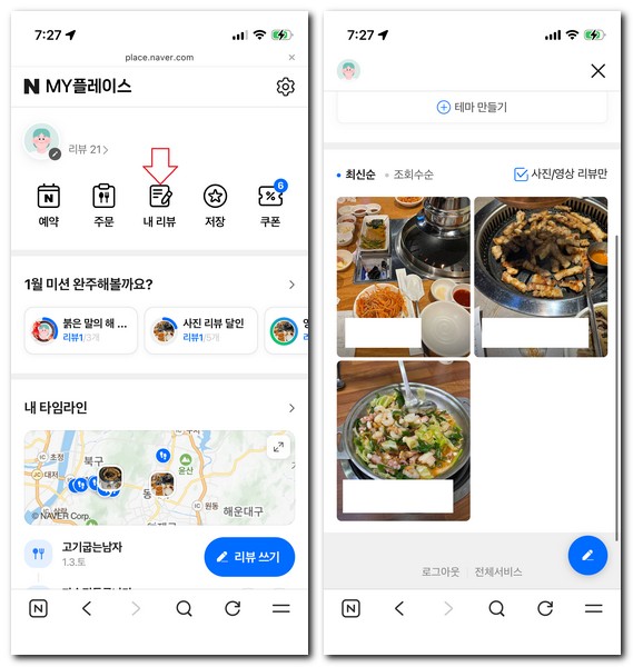 마이플레이스 영수증 리뷰 삭제방법