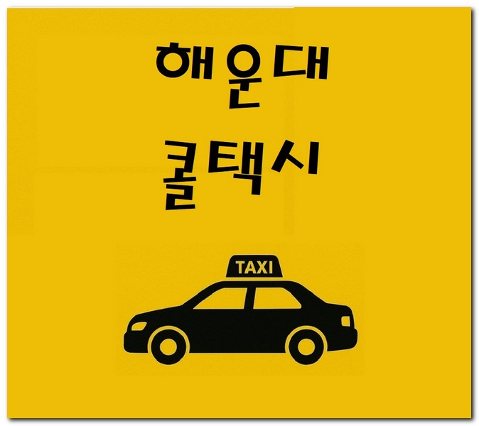 해운대 콜택시 전화번호 부르는 방법