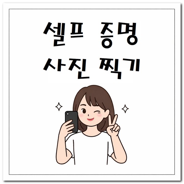 셀프 증명사진 찍기 하는 방법
