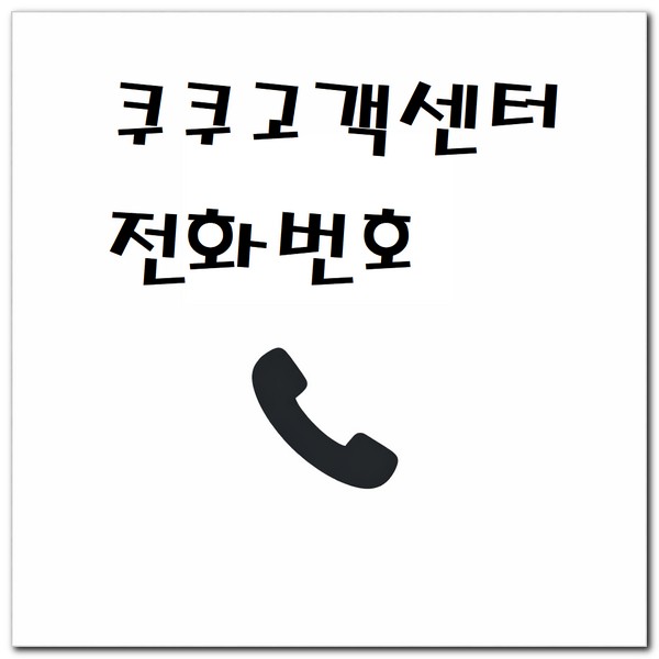 쿠쿠 고객센터 상담사 연결하는 방법