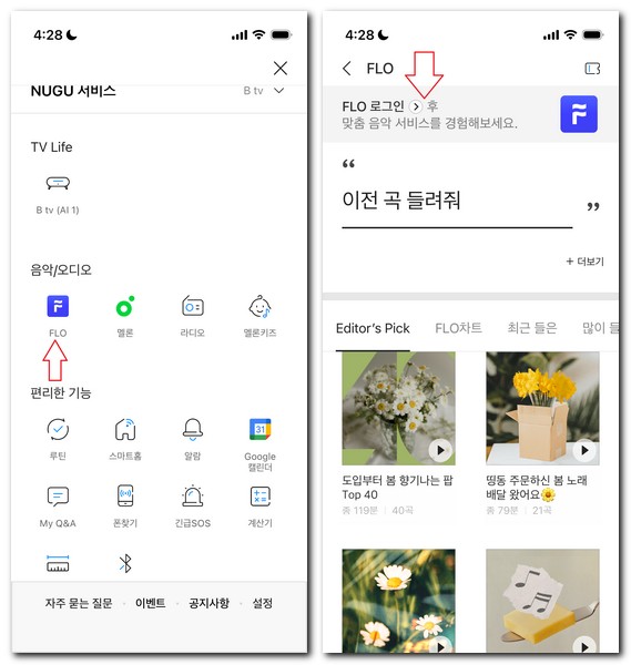 누구앱에서 플로(FLO) 연결방법(회원가입 로그인)