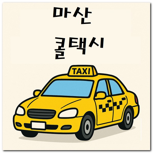 마산 콜택시 전화번호 예약 호출 방법