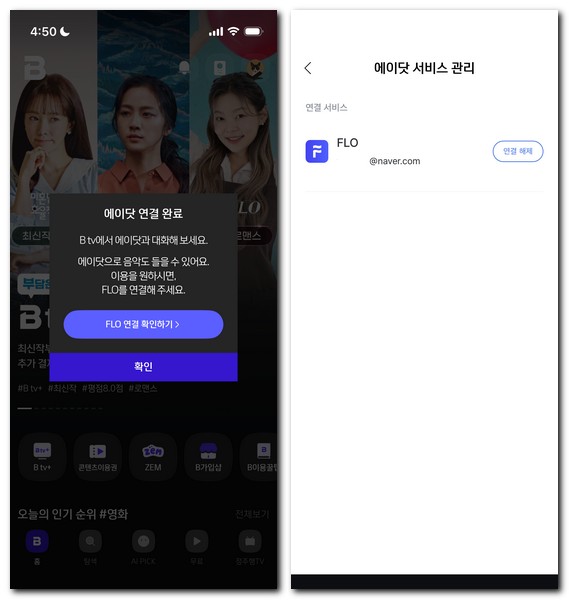 모바일 BTV 에이닷 연결 사용 방법