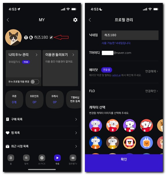 모바일 BTV 에이닷 연결 사용 방법