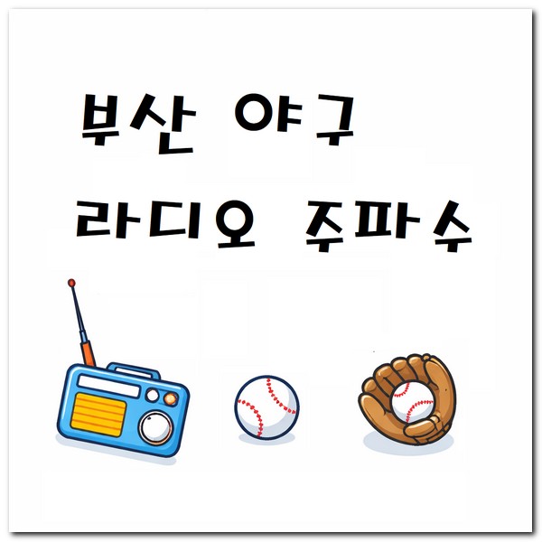 부산 야구 라디오 주파수 중계 채널 알아보기