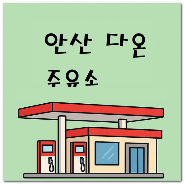 안산 지역화폐 주유소 사용 가능한 곳 찾기
