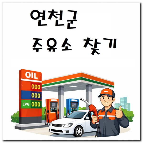 연천군 지역화폐 주유소 사용 가능한 곳 찾기