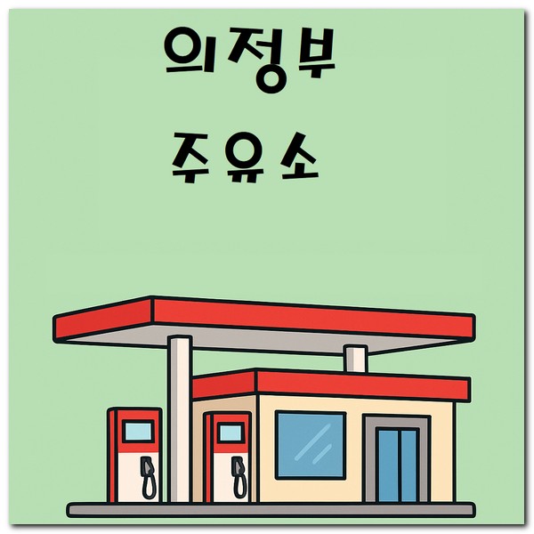 의정부 지역화폐 주유소 사용 가능 한 곳 찾기