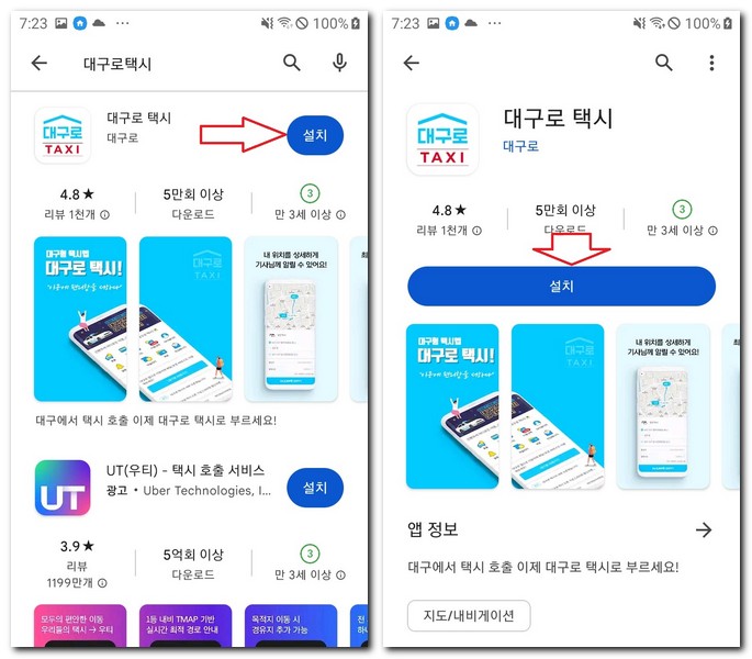 대구로 택시앱 검색해서 설치하기