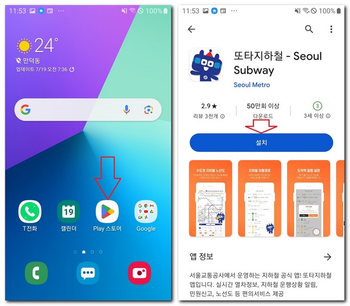 갤럭시폰에 또타지하철 어플 설치하기