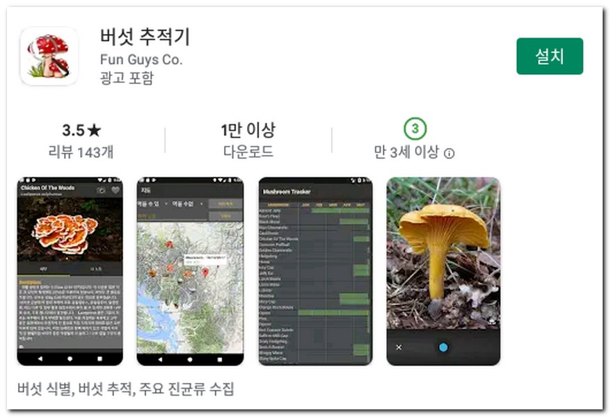 버섯추적기 앱 설치