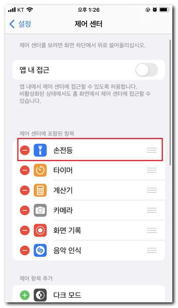 아이폰 제어센터에 손전등 추가하기