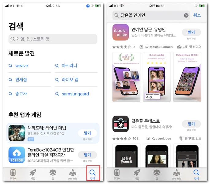 아이폰 사진으로 닮은 연예인 찾기 앱 설치 무료로 하기
