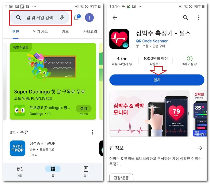 심박수 재는 어플 설치 앱 다운로드 하는 방법