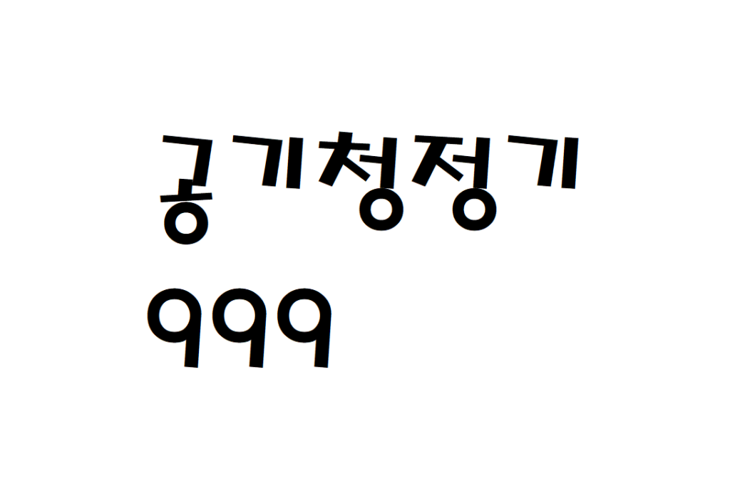 삼성 공기청정기 오염도 공기질 999 빨간색 표시 해결 방법