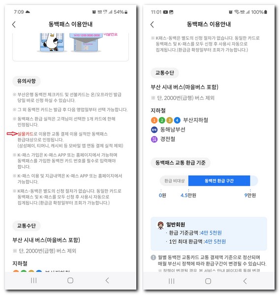 동백패스 교통카드 환급 안됨 안될때 해결 방법