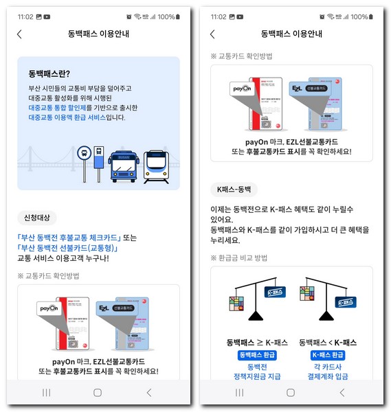 동백패스 교통카드 환급 안됨 안될때 해결 방법