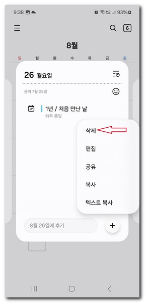 삼성 휴대폰 캘린더 일정 삭제 방법