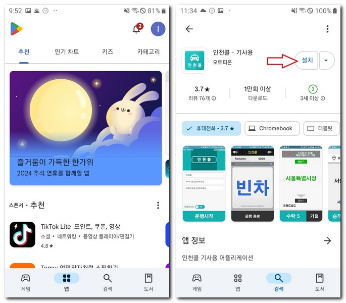 인천콜 기사용 앱 설치 어플 다운로드 방법