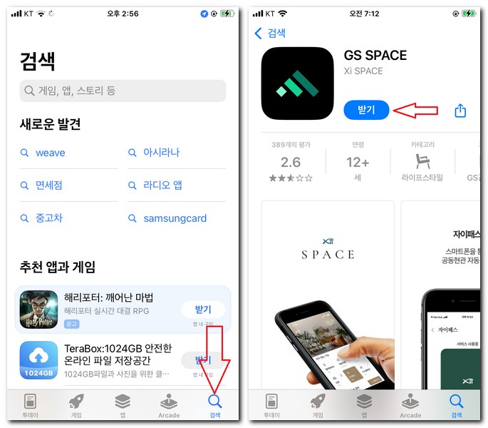 자이스페이스 앱 설치 GS스페이스 어플 다운로드 방법