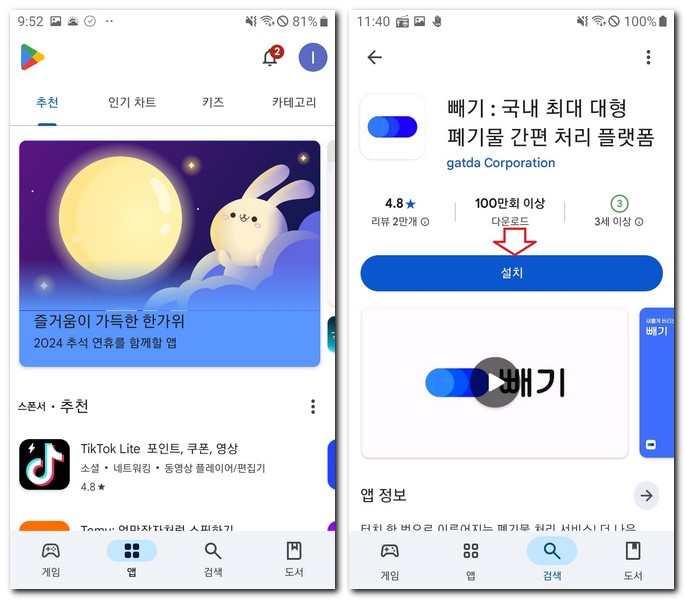 빼기 어플 설치 앱 다운로드 하는 방법