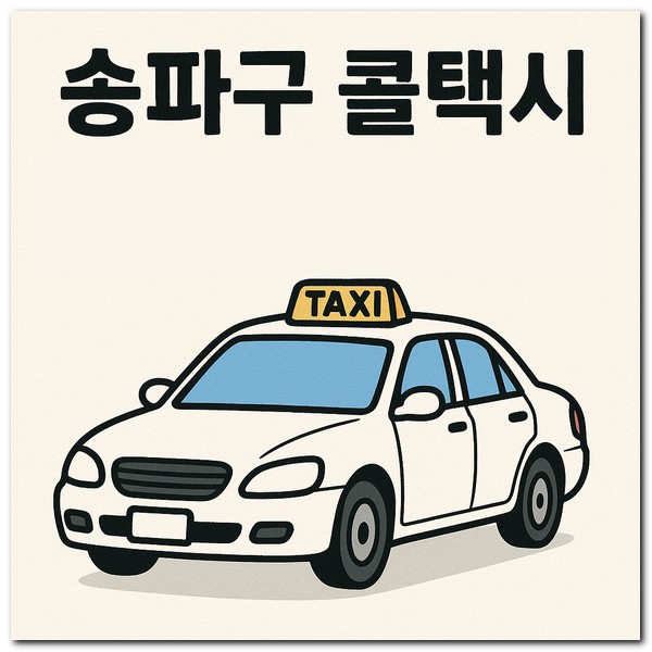 송파구 콜택시 전화번호 호출 부르는 방법