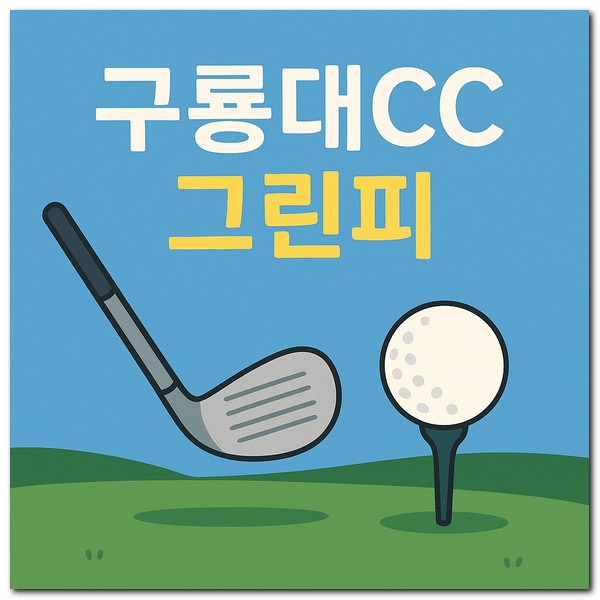 구룡대CC 그린피 골프연습장 캐디피 가격